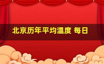 北京历年平均温度 每日